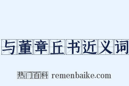与董章丘书近义词是什么意思的图片